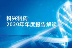 科興制藥2020年年報(bào)正式發(fā)布！