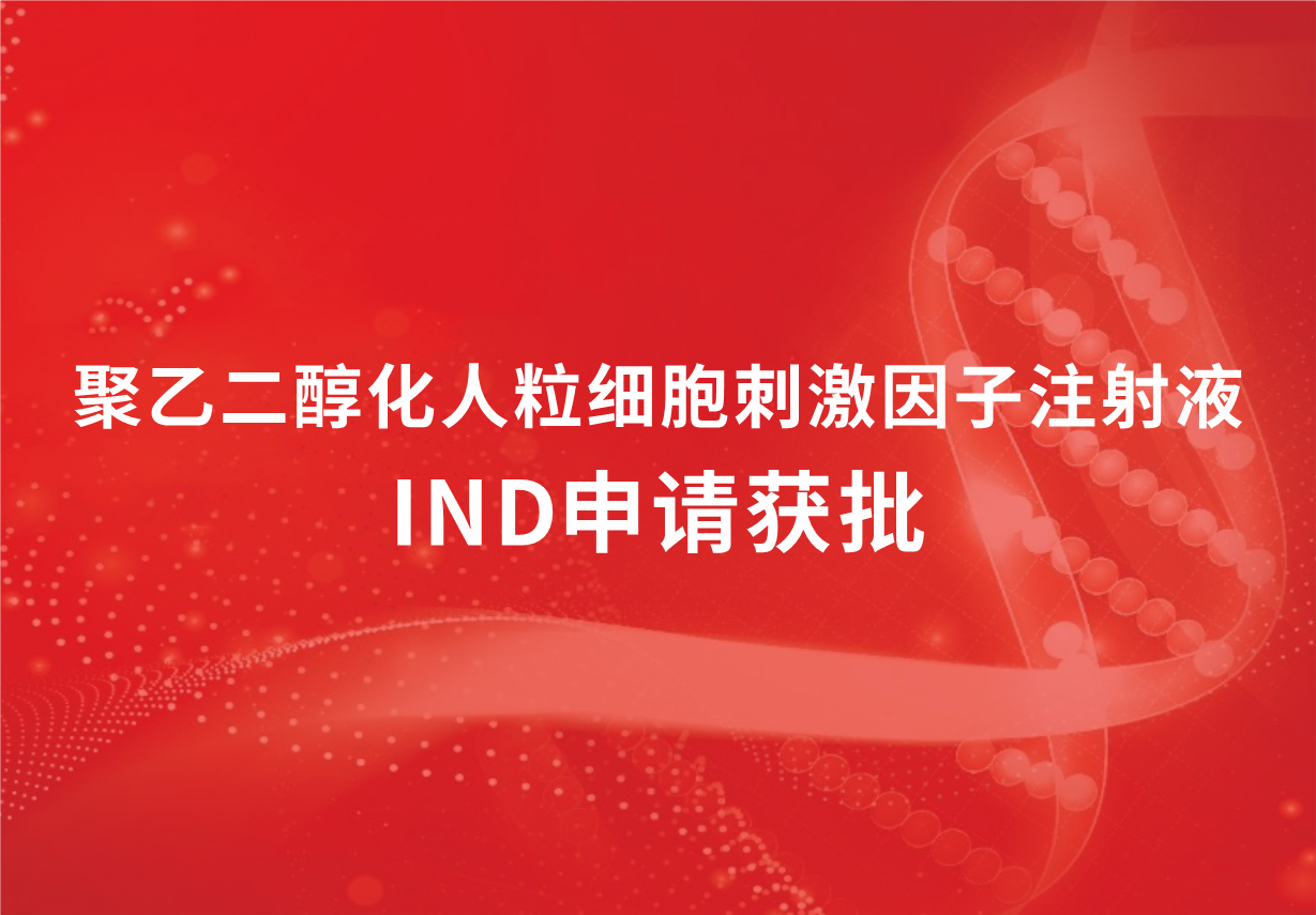 喜訊！科興制藥聚乙二醇化人粒細(xì)胞刺激因子注射液臨床試驗(yàn)申請(qǐng)獲批
