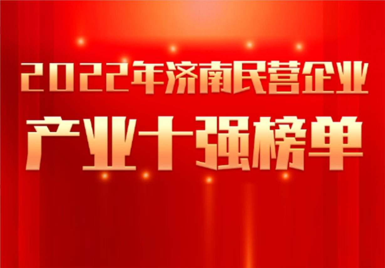 實(shí)力彰顯！科興制藥榮譽(yù)入選“2022年濟(jì)南民營(yíng)企業(yè)100強(qiáng)及7個(gè)產(chǎn)業(yè)十強(qiáng)”