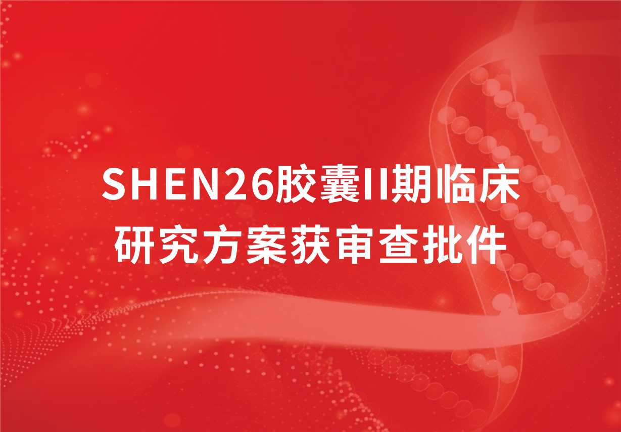重磅！科興制藥新冠口服藥SHEN26膠囊II期臨床研究方案獲審查批件