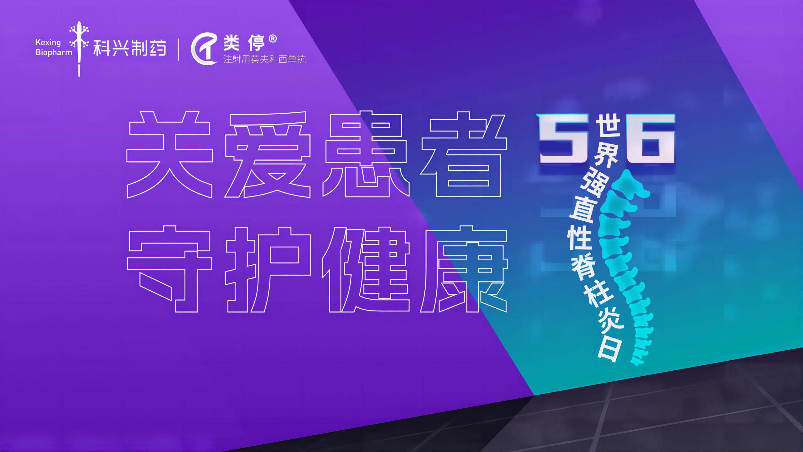 “關(guān)愛患者，守護(hù)健康”——2023年世界強(qiáng)直性脊柱炎日，科興制藥類停真誠(chéng)守護(hù)！