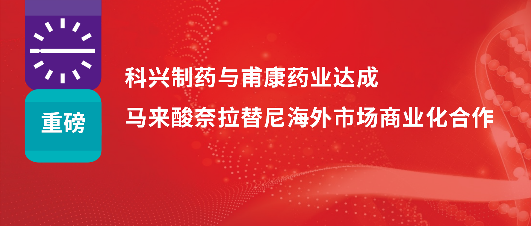 重磅 | 熱烈慶?？婆d制藥與甫康藥業(yè)商業(yè)化許可合作簽約儀式成功舉辦！