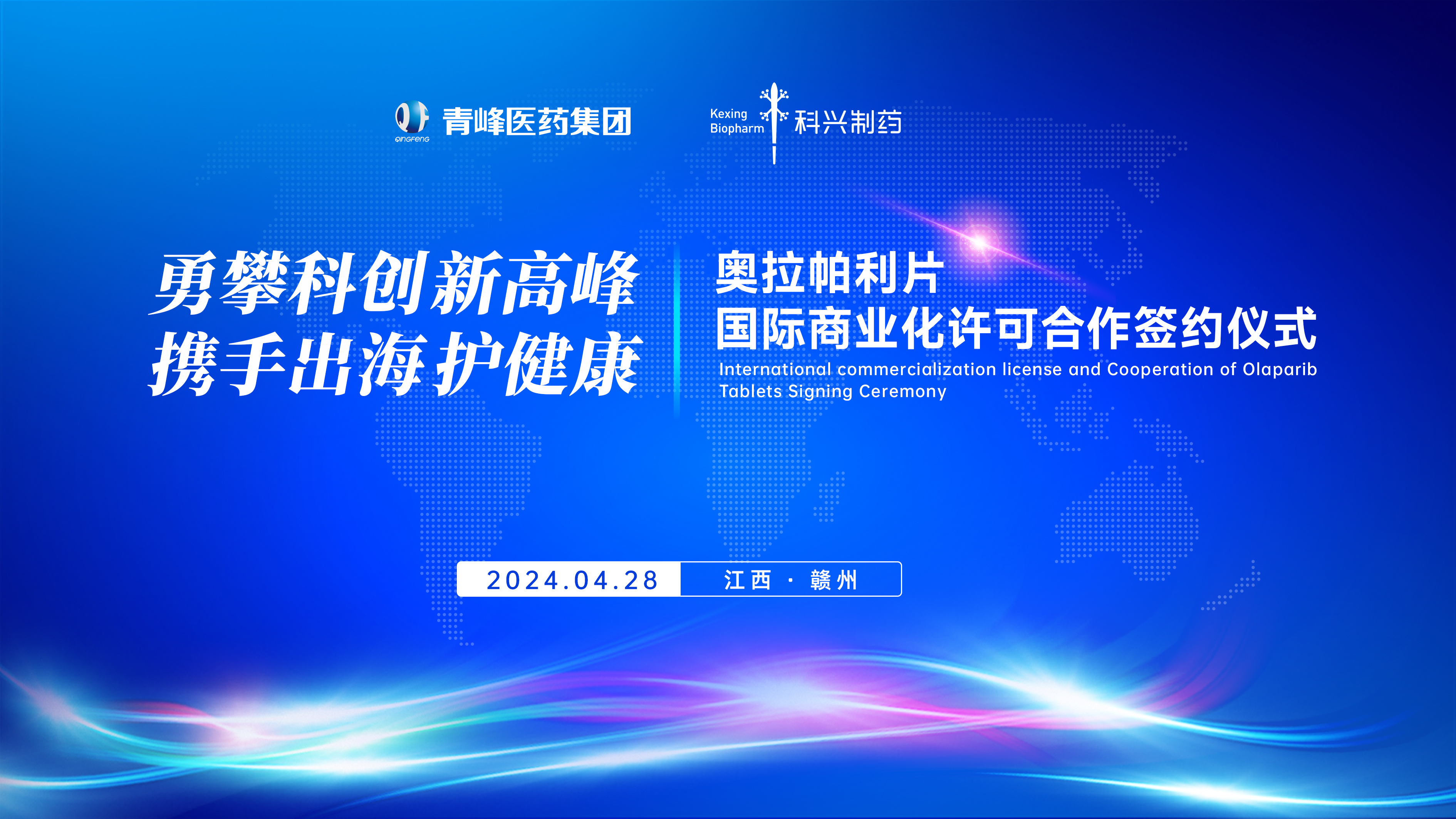 科興制藥與青峰醫(yī)藥合作，共創(chuàng)奧拉帕利出海新局面